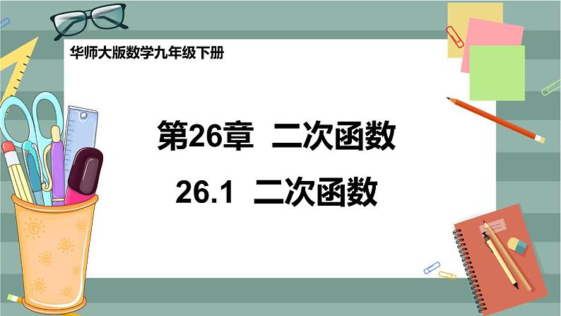 26.1 二次函数（课件+教案+练习）01