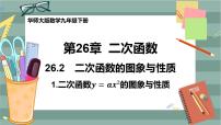 初中数学华师大版九年级下册第26章 二次函数26.1 二次函数评优课ppt课件