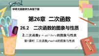 华师大版九年级下册26.1 二次函数完美版课件ppt