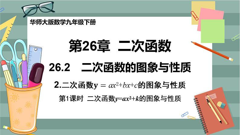 26.2.2  二次函数y=ax2+bx+c的图象与性质 第1课时（课件+教案+练习）01