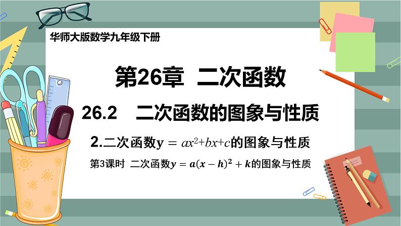 26.2.2  二次函数y=ax2+bx+c的图象与性质 第3课时（课件+教案+练习）01