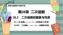 华师大版九年级下册26.1 二次函数一等奖ppt课件