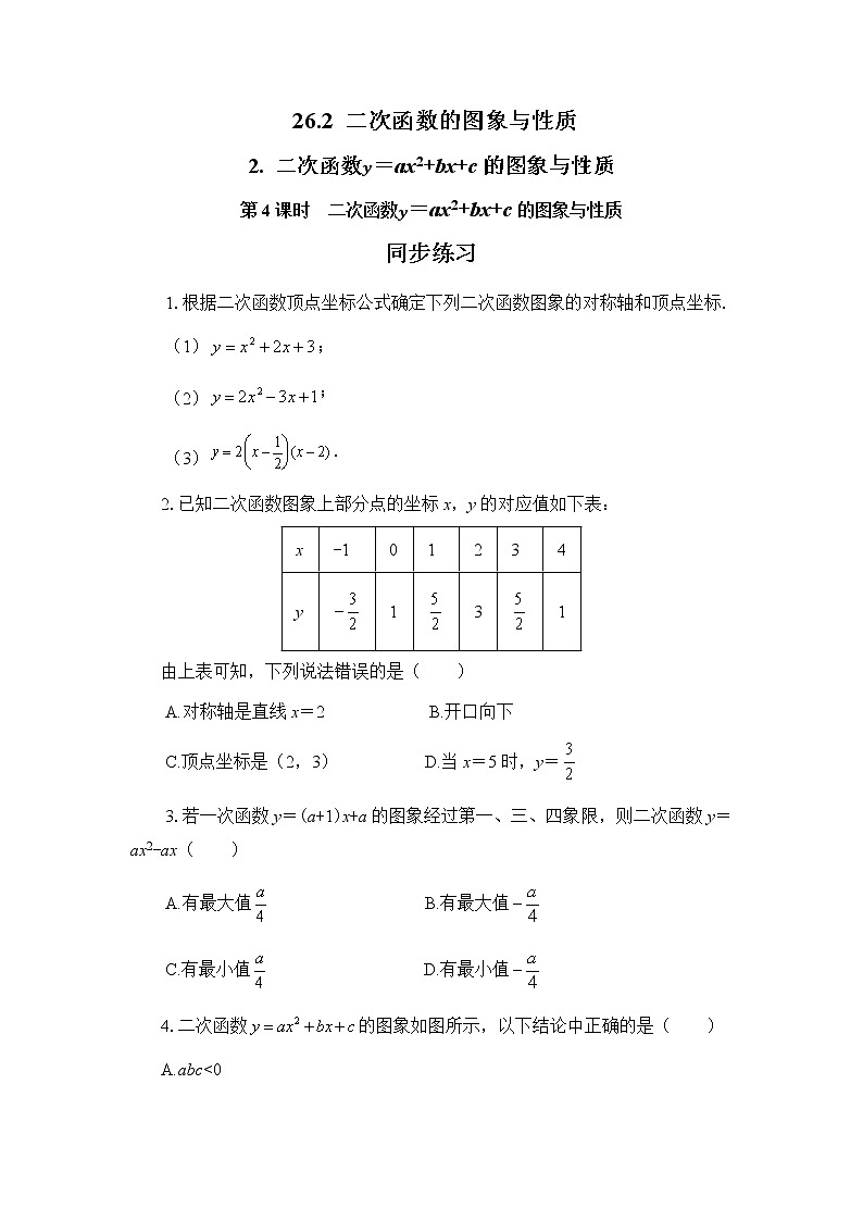26.2.2  二次函数y=ax2+bx+c的图象与性质 第4课时（课件+教案+练习）01