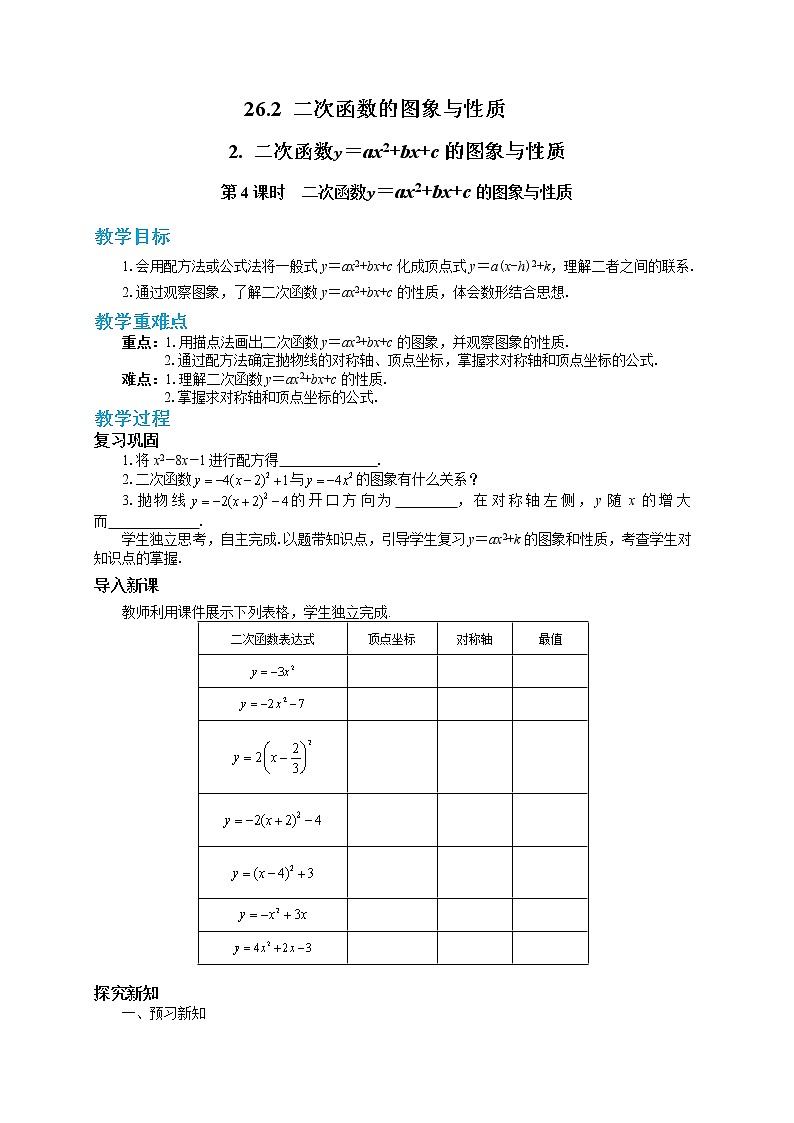 26.2.2  二次函数y=ax2+bx+c的图象与性质 第4课时（课件+教案+练习）01
