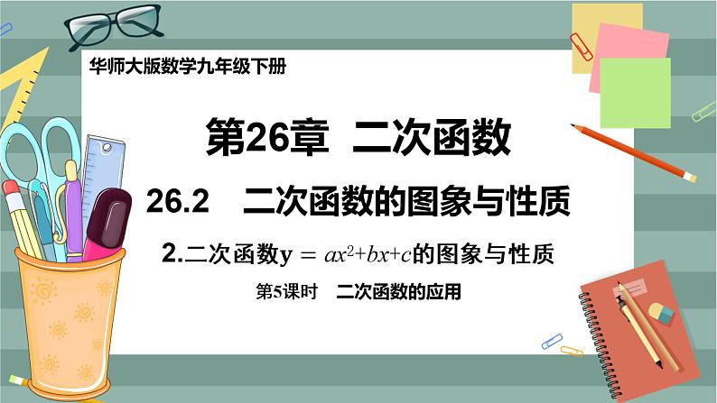 26.2.2  二次函数y=ax2+bx+c的图象与性质 第5课时（课件+教案+练习）01