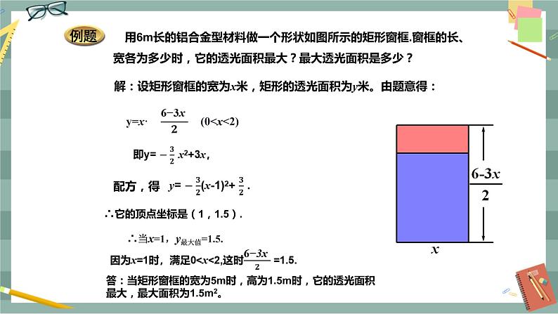 26.2.2  二次函数y=ax2+bx+c的图象与性质 第5课时（课件+教案+练习）06