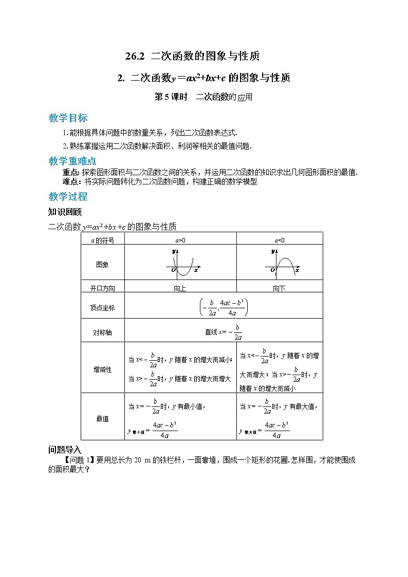 26.2.2  二次函数y=ax2+bx+c的图象与性质 第5课时（课件+教案+练习）01