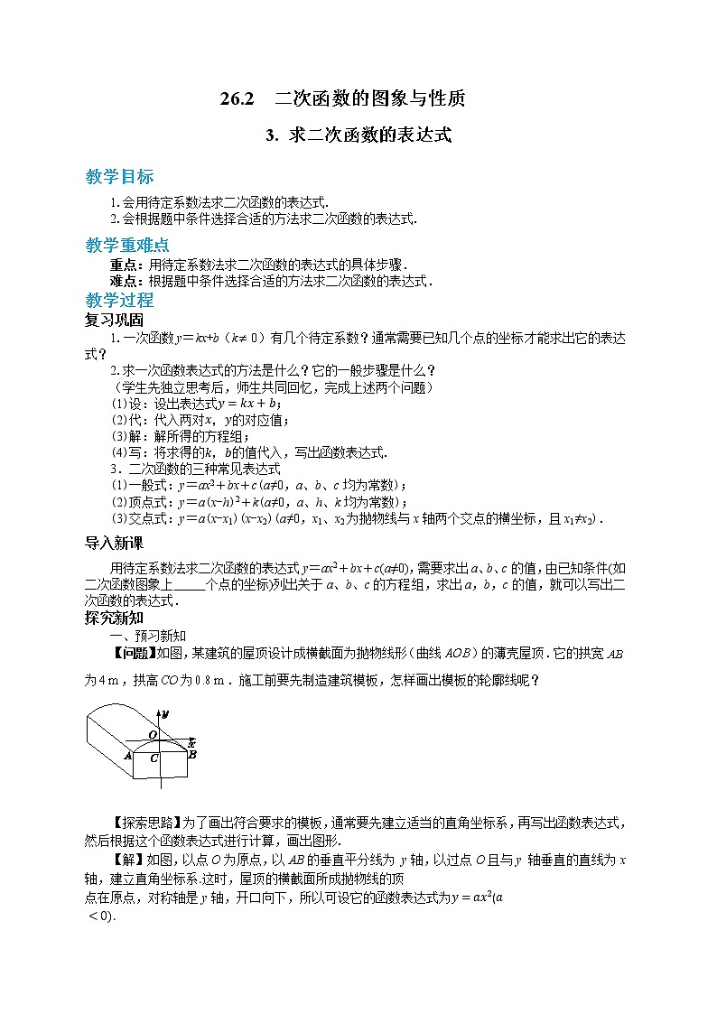 26.2.3 求二次函数的表达式（课件+教案+练习）01