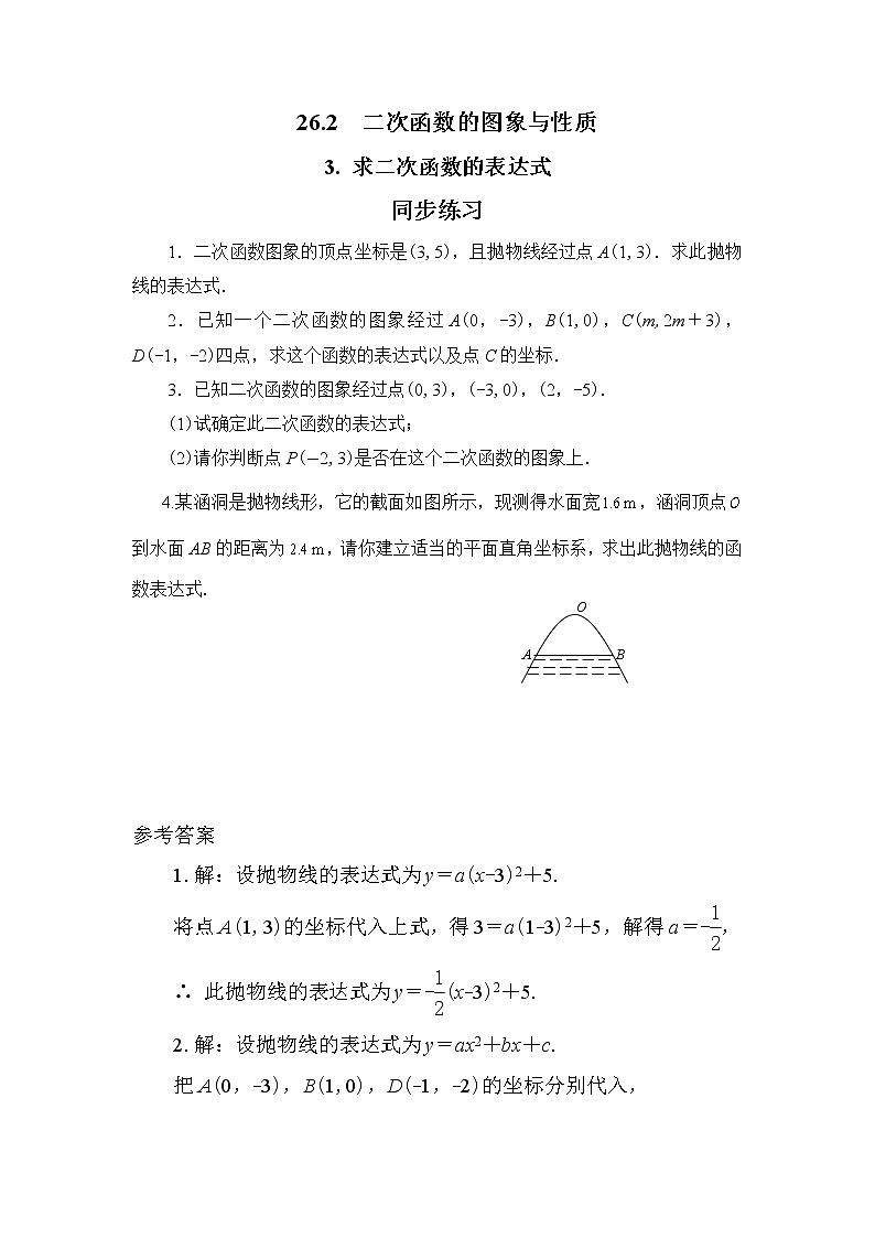 26.2.3 求二次函数的表达式（课件+教案+练习）01