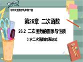 26.2.3 求二次函数的表达式（课件+教案+练习）
