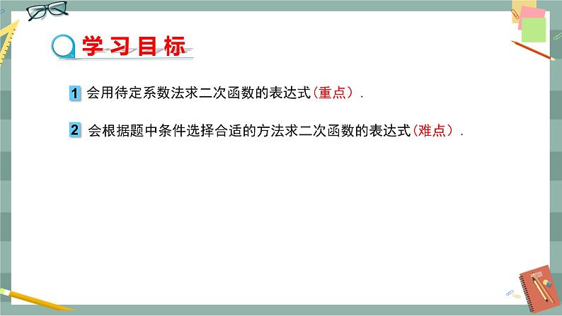 26.2.3 求二次函数的表达式（课件+教案+练习）02