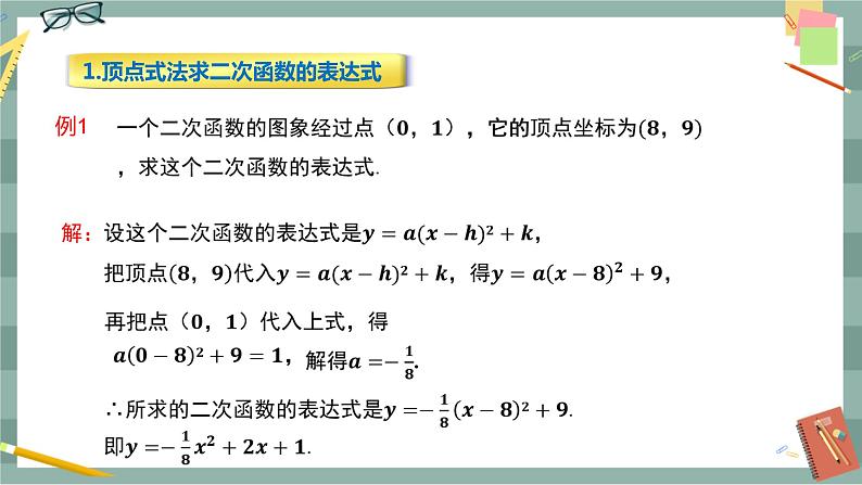 26.2.3 求二次函数的表达式（课件+教案+练习）06