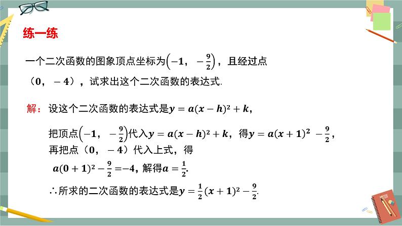 26.2.3 求二次函数的表达式（课件+教案+练习）08