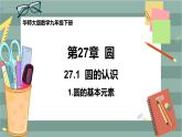 27.1.1 圆的基本元素（课件+教案+练习）