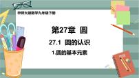 华师大版九年级下册1. 圆的基本元素一等奖ppt课件