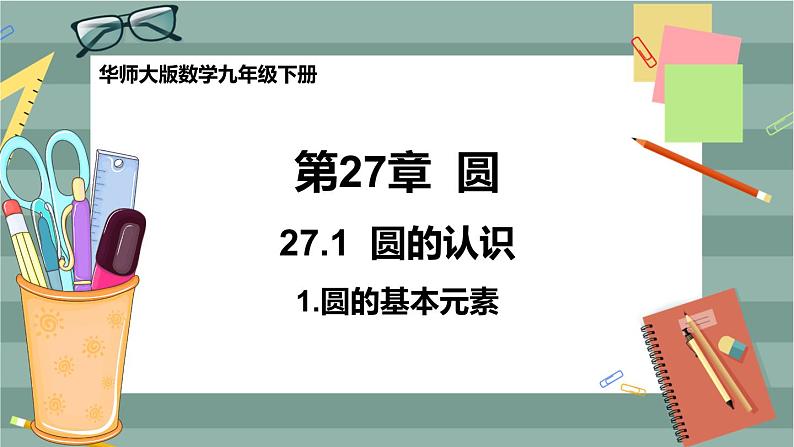 27.1.1 圆的基本元素（课件+教案+练习）01