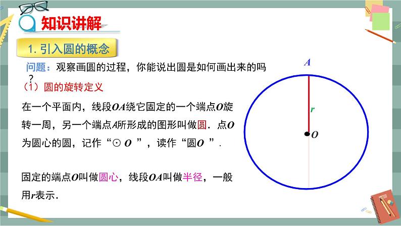 27.1.1 圆的基本元素（课件+教案+练习）05