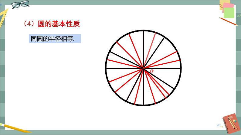 27.1.1 圆的基本元素（课件+教案+练习）08