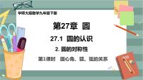 初中数学华师大版九年级下册2. 圆的对称性试讲课课件ppt