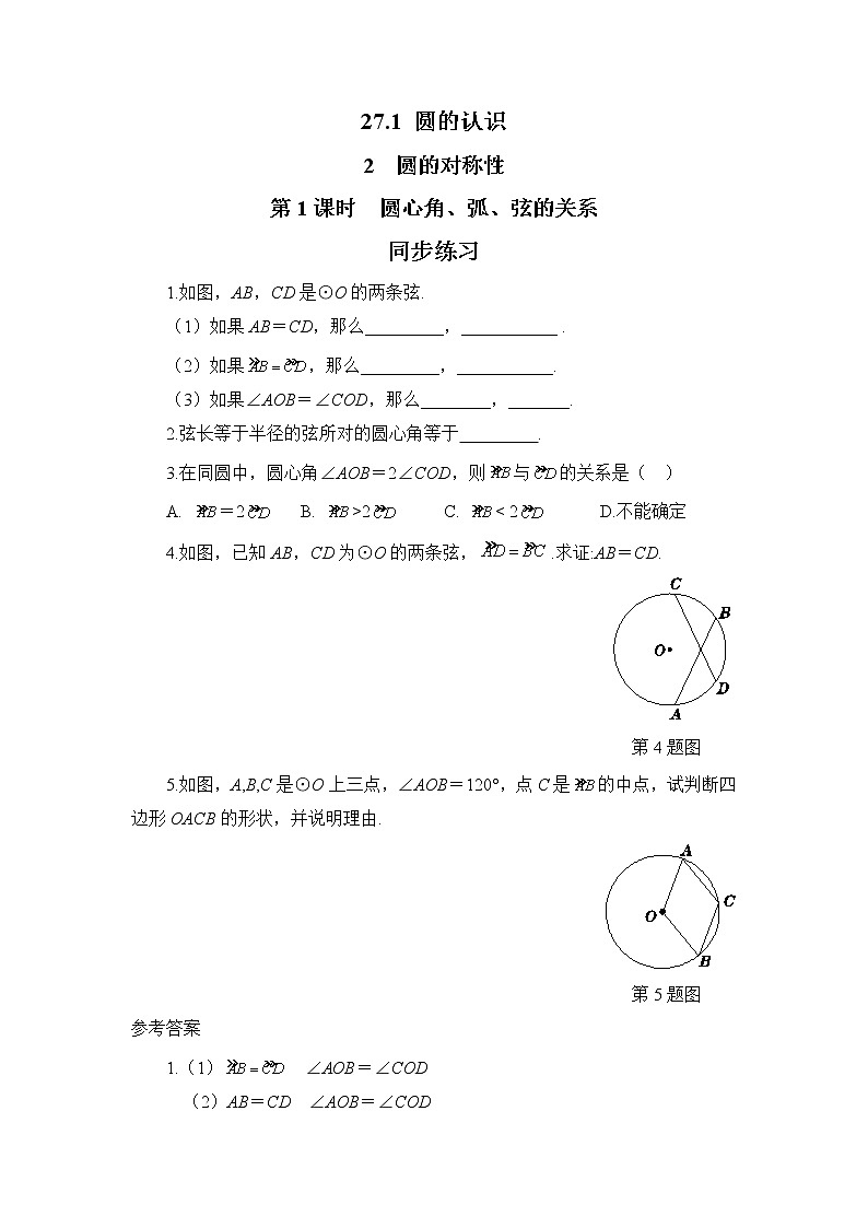 27.1.2 圆的对称性 第1课时（课件+教案+练习）01