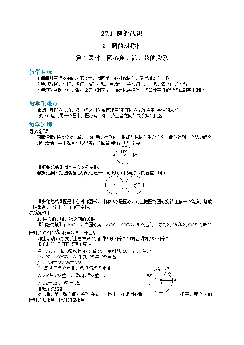27.1.2 圆的对称性 第1课时（课件+教案+练习）01