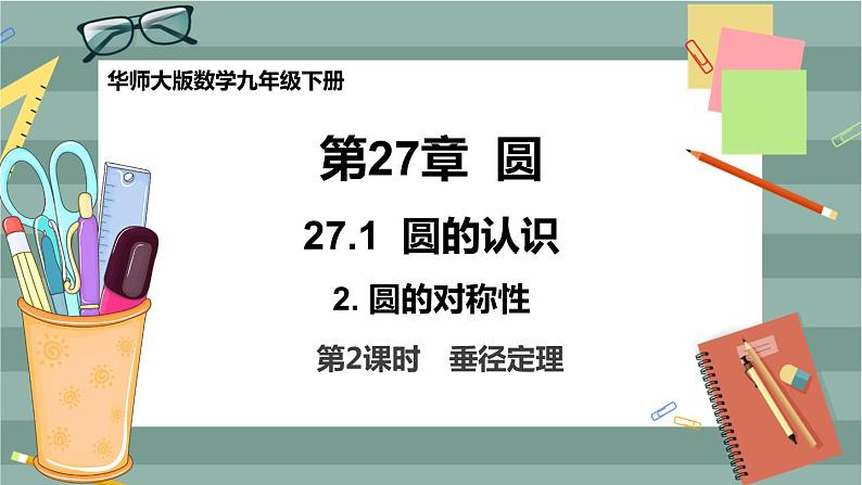 27.1.2 圆的对称性 第2课时（课件+教案+练习）01