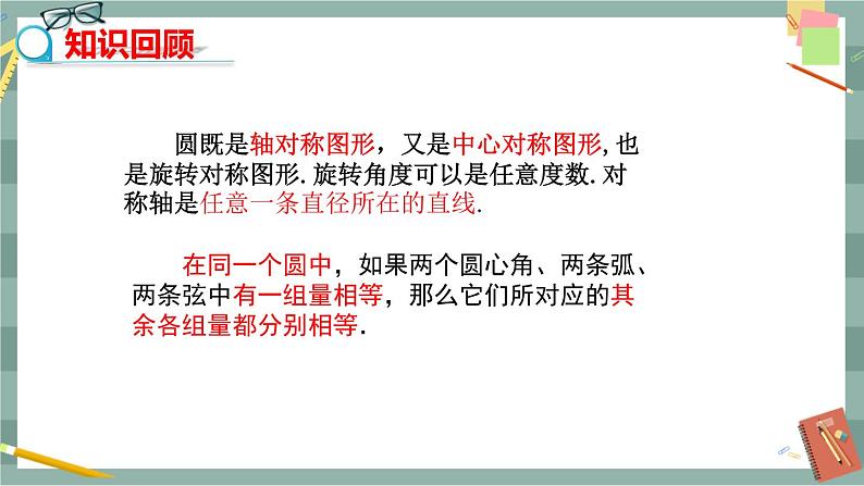 27.1.2 圆的对称性 第2课时（课件+教案+练习）03