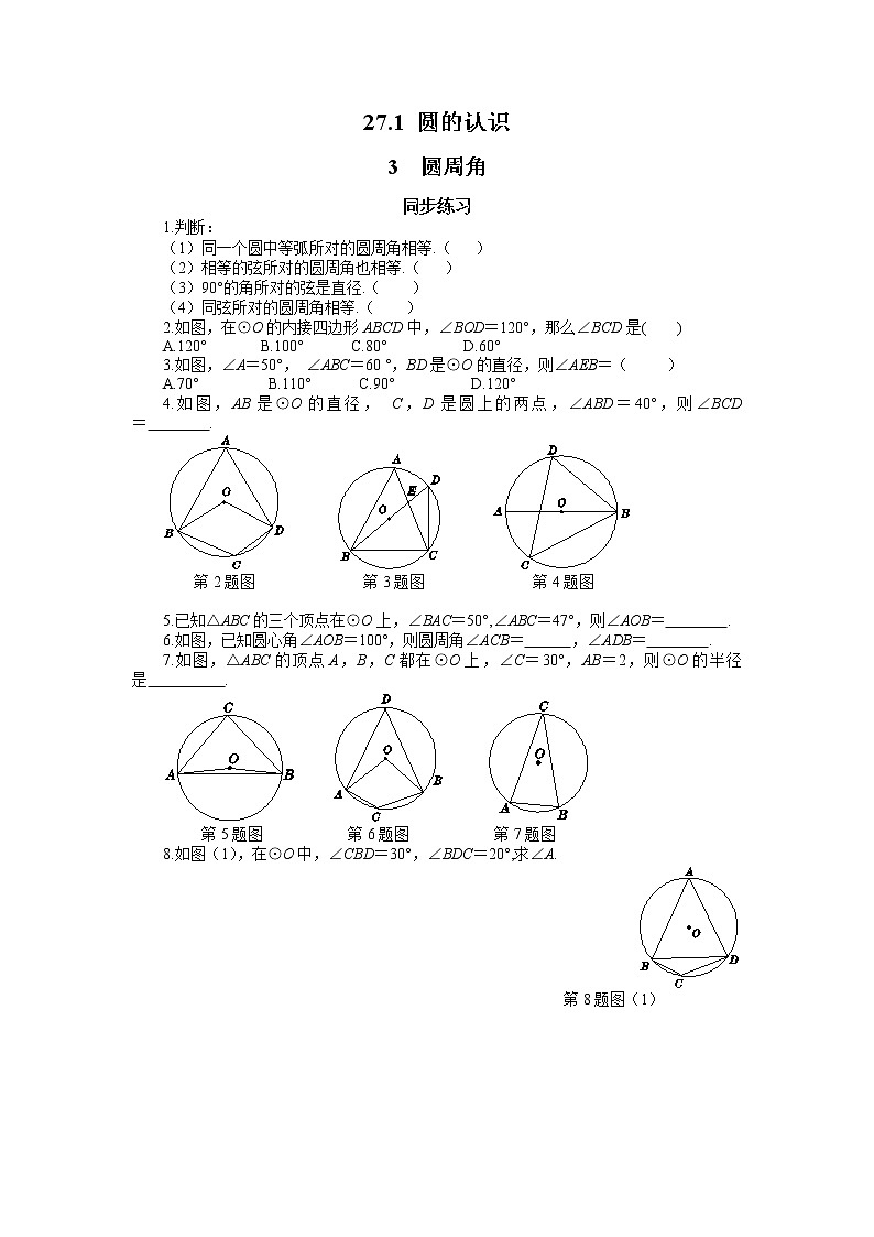 27.1.3 圆周角（同步练习）第1页