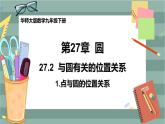 27.2.1 点与圆的位置关系（课件+教案+练习）