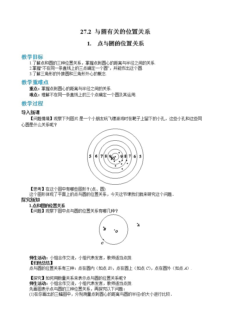 27.2.1 点与圆的位置关系（课件+教案+练习）01