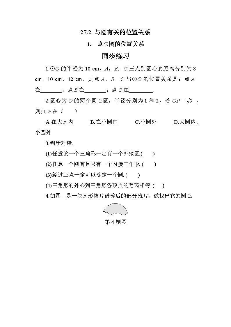 27.2.1 点与圆的位置关系（课件+教案+练习）01