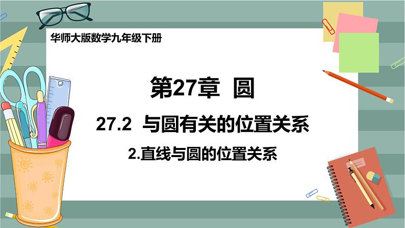 27.2.2 直线与圆的位置关系（课件+教案+练习）01