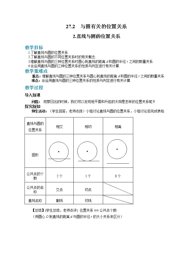 27.2.2 直线与圆的位置关系（课件+教案+练习）01