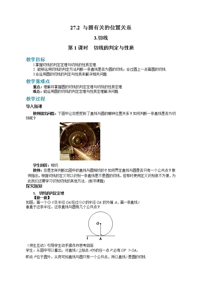 27.2.3 切线 第1课时（课件+教案+练习）01