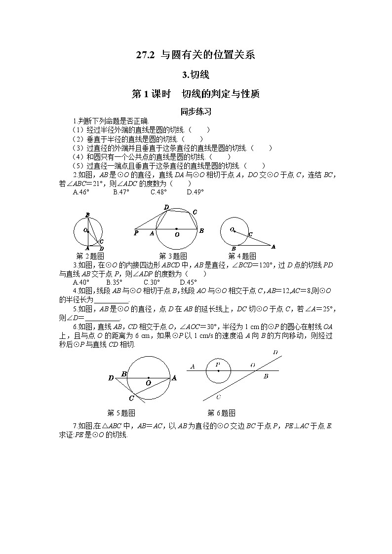27.2.3 切线 第1课时（课件+教案+练习）01