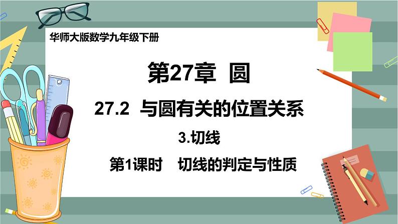 27.2.3 切线 第1课时（课件+教案+练习）01
