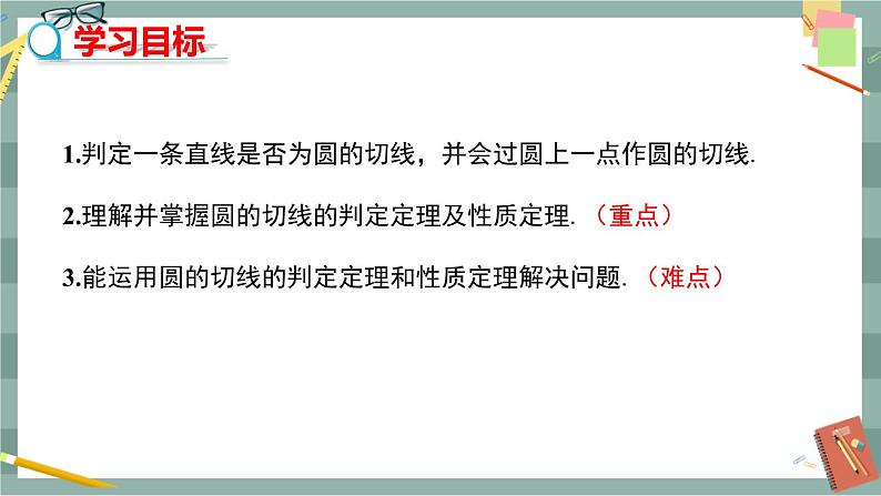 27.2.3 切线 第1课时（课件+教案+练习）02
