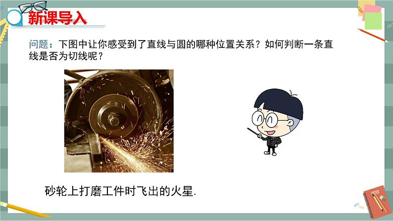 27.2.3 切线 第1课时（课件+教案+练习）03