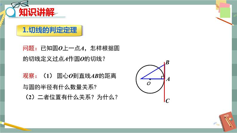 27.2.3 切线 第1课时（课件+教案+练习）04