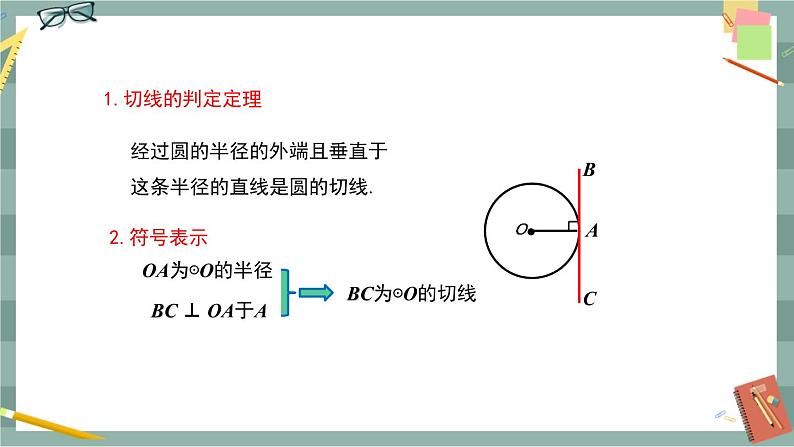 27.2.3 切线 第1课时（课件+教案+练习）05