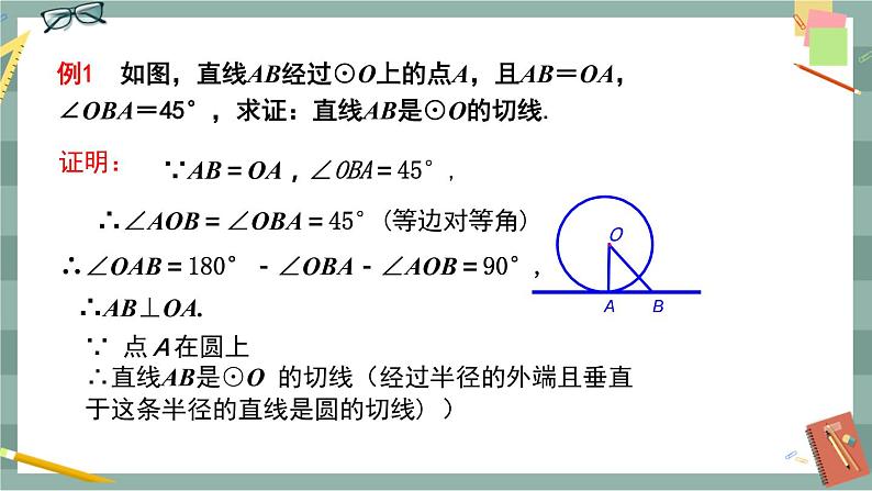 27.2.3 切线 第1课时（课件+教案+练习）08