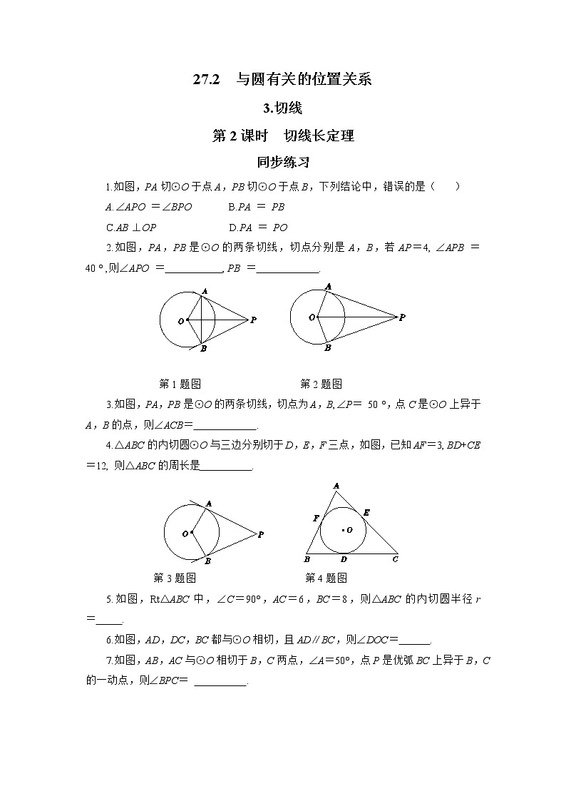 27.2.3 切线 第2课时（课件+教案+练习）01
