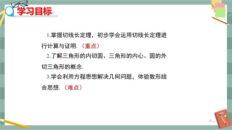 27.2.3 切线 第2课时（课件+教案+练习）02