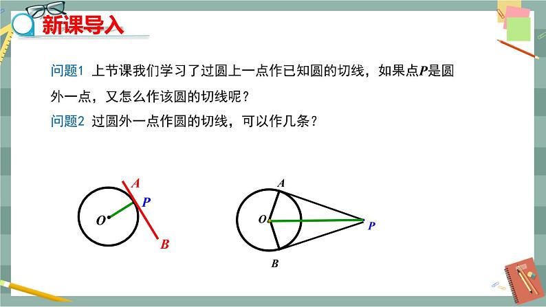 27.2.3 切线 第2课时（课件+教案+练习）03
