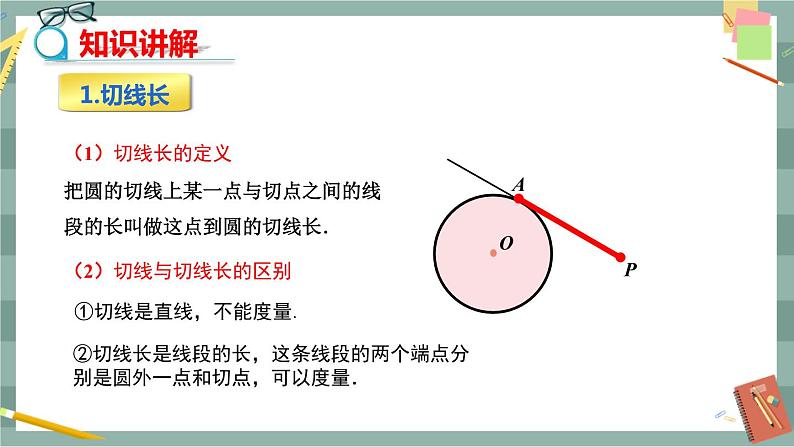 27.2.3 切线 第2课时（课件+教案+练习）04