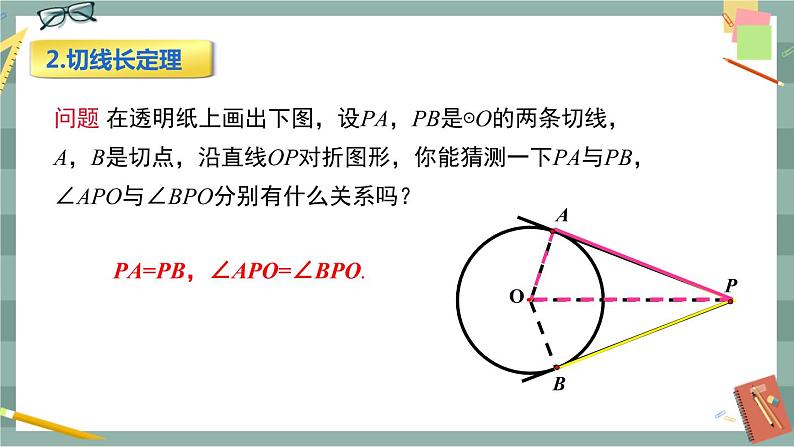 27.2.3 切线 第2课时（课件+教案+练习）05