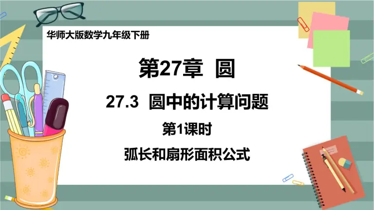 初中数学27 3 圆中的计算问题试讲课课件ppt 教习网 课件下载