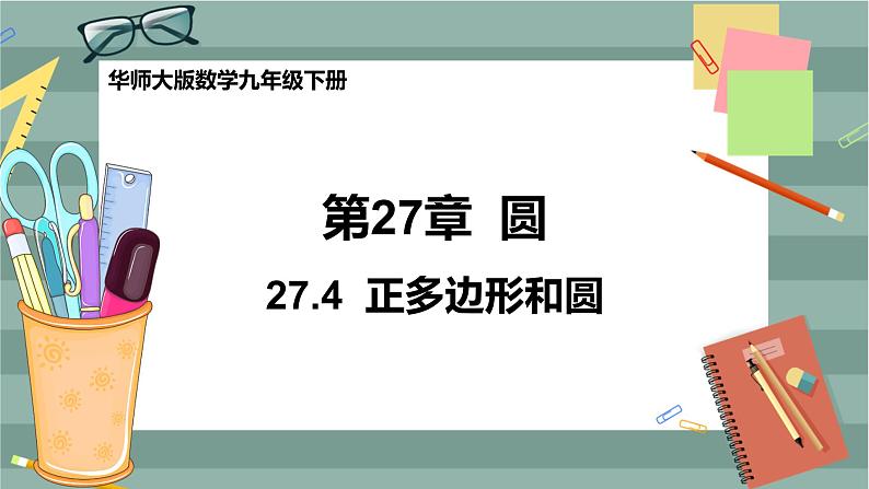27.4 正多边形和圆（课件+教案+练习）01