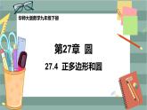 27.4 正多边形和圆（课件+教案+练习）