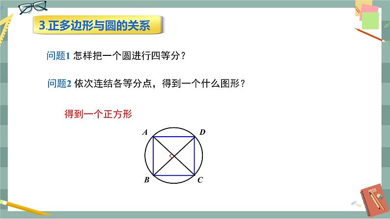 27.4 正多边形和圆（课件+教案+练习）07